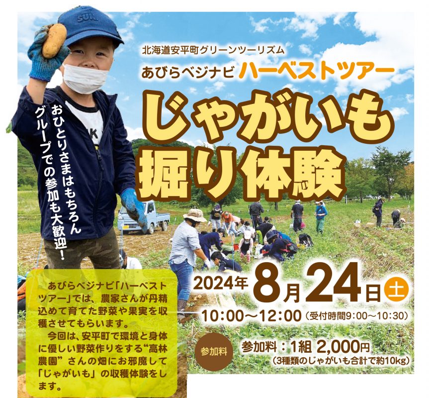 8/24(土) 開催！あびらベ…