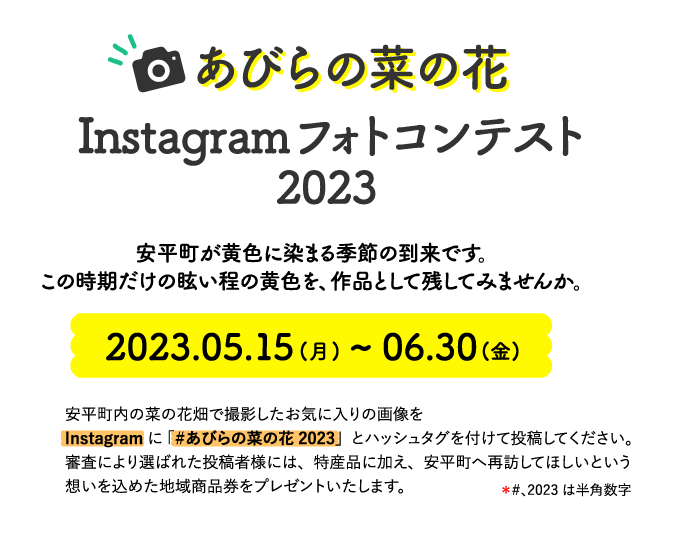 あびらの菜の花Instagramフォトコンテスト2023