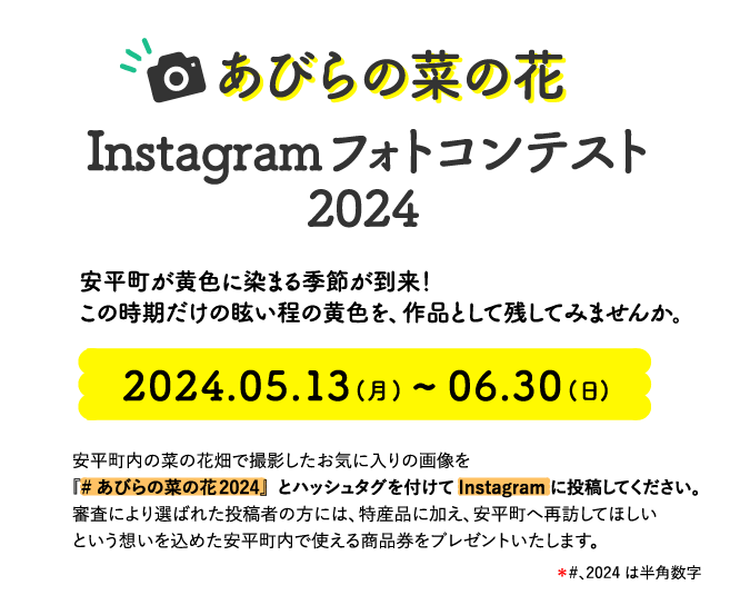 あびらの菜の花Instagramフォトコンテスト2024