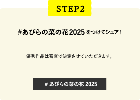 #あびらの菜の花2025をつけてシェア！