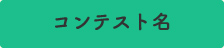 コンテスト名