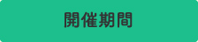 開催期間