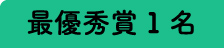 最優秀賞1名