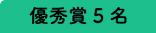 優秀賞5名