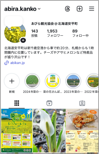 あびら観光協会Instagram公式アカウント