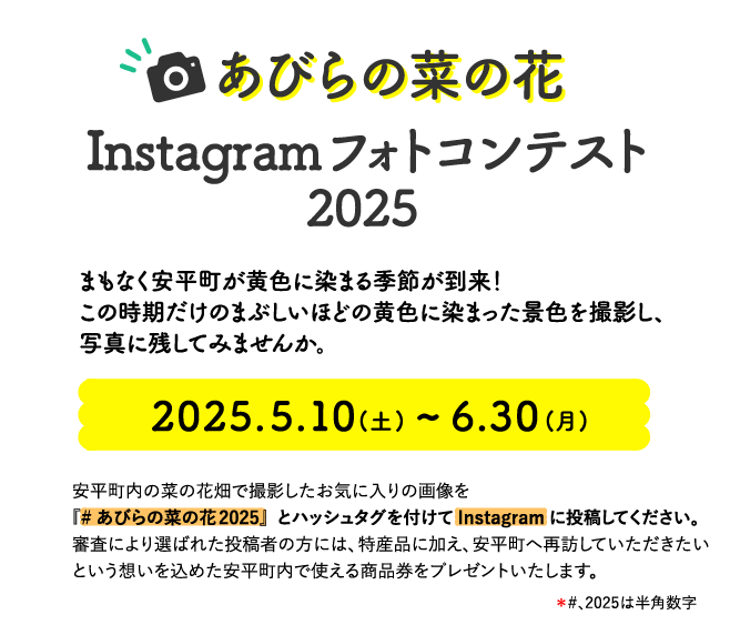あびらの菜の花Instagramフォトコンテスト2025